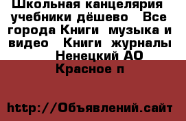 Школьная канцелярия, учебники дёшево - Все города Книги, музыка и видео » Книги, журналы   . Ненецкий АО,Красное п.